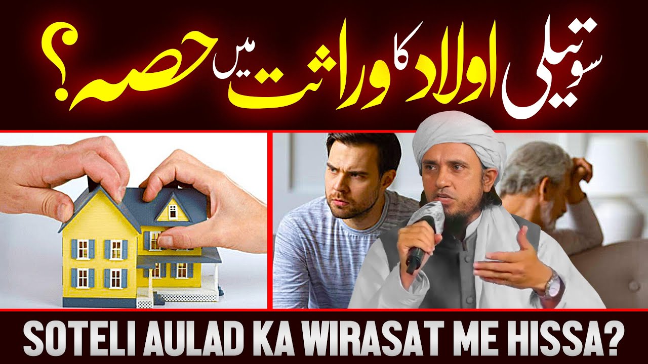 Soteli Aulad Ka Wirasat Main Hissa? | Ask Mufti Tariq Masood